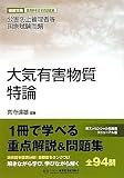 大気有害物質特論―公害防止管理者等国家試験問題 (徹底攻略受験科目別問題集)
