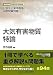 大気有害物質特論―公害防止管理者等国家試験問題 (徹底攻略受験科目別問題集) 4862400809 JPEG画像(小)