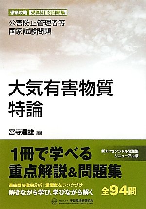 大気有害物質特論―公害防止管理者等国家試験問題 (徹底攻略受験科目別問題集)のJPEG画像