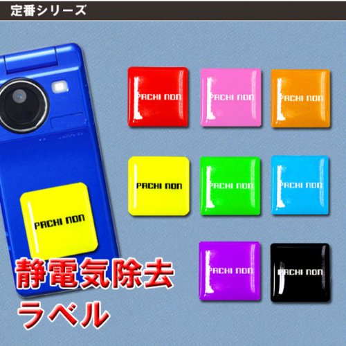 静電気除去パチノン　ラベル【定番柄】６.ブルー