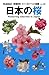 勝木 俊雄: 日本の桜 (フィールドベスト図鑑、増補改訂版)