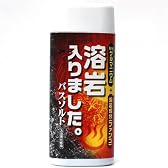 溶岩入りました