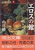 エロスの館―山口椿絵画館〈1〉 (河出文庫)