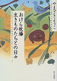 おけら牧場 生きものたちとの日々