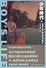 少年時代〈上〉 (文春文庫)