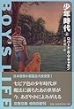 少年時代〈上〉 (文春文庫)