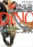 新・恐竜論―地球の忘れものを理解する本