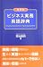 携帯版 ビジネス実務英語辞典