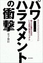 パワーハラスメントの衝撃―あなたの会社は大丈夫か 個人と企業のためのいじめ防止完全マニュアル