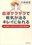 血液サラサラで、病気が治る、キレイになれる (PHP文庫)の画像