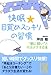 快眠★目覚めスッキリの習慣 (中経の文庫 つ 2-1)