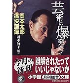 芸術は爆発だ!―岡本太郎痛快語録 (小学館文庫)