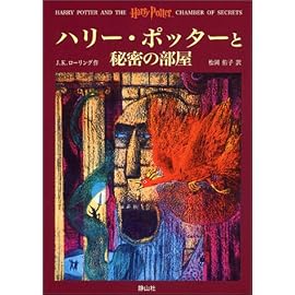 ハリー・ポッターと秘密の部屋 (2)