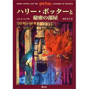 【クリックで詳細表示】ハリー・ポッターと秘密の部屋 [ハードカバー]