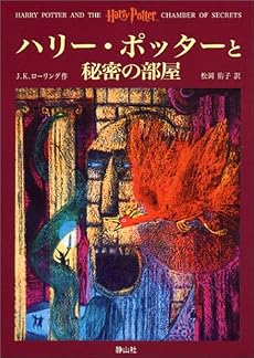 ハリー・ポッターと秘密の部屋 (2)