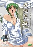夜の天使 (DVDPG)