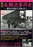 戦後未解決事件史 (別冊宝島)