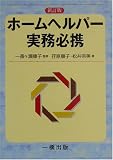ホームヘルパー実務必携