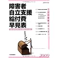 障害者自立支援給付費・早見表〈2009〉介護給付費等単位数表・障害児施設給付費単位数表 他