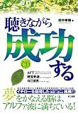 聴きながら成功する