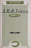 J.R.R.トールキン (現代英米児童文学評伝叢書)