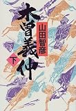 木曽義仲〈下〉 山田 智彦 日本放送出版協会