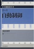 エース自動制御 (エース機械工学シリーズ)