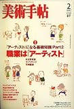 『美術手帖 2007年 02月号 [雑誌]』の写真