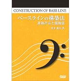ベースラインの構築法 非和声音と開放弦