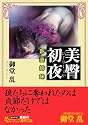 美臀初夜―新妻姉妹 (フランス書院文庫)