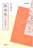 陽成院―乱行の帝― (新典社選書)