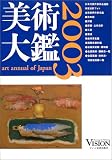 『美術大鑑〈2003年版〉』の写真