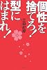 個性を捨てろ!型にはまれ!