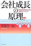 会社成長の原理