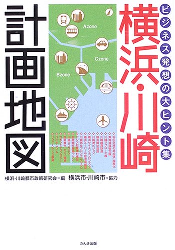 横浜・川崎計画地図―ビジネス発想の大ヒント集
