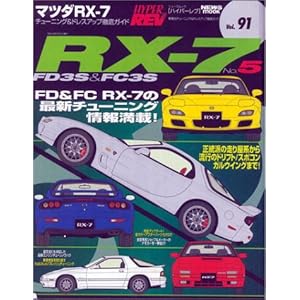 【クリックで詳細表示】マツダRX-7 No.5(ハイパーレブ 91 車種別チューニング＆ドレスアップ徹底ガイド) (ハイパーレブ―車種別チューニング＆ドレスアップ徹底ガイドシリーズ) [ムック]
