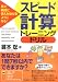 スピード計算トレーニングドリル―見た瞬間に答えが出せるようになる!