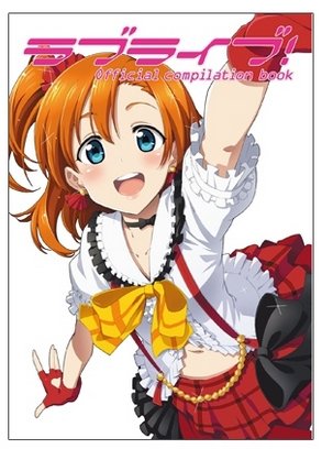 『ラブライブ!』Official compilation book