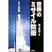 世界のミサイル防衛 (Ariadne military)