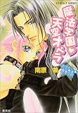 まほデミー・週番日誌 魔法学園・天空オペラ (コバルト文庫)