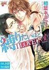 縛りたいほどI LOVE YOU (ジュネットコミックス ピアスシリーズ)