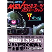 ＜復刻版＞機動戦士ガンダムモビルスーツバリエーション（1）ザク編 (KCデラックス)