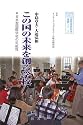 この国の未来を創る学校―日本型国際学校の可能性 (国際理解教育選書シリーズ)