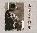 朗読CD太宰治作品集[CD]
