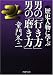 男の「行き方」 男の「磨き方」 (PHP文庫 と 1-32)
