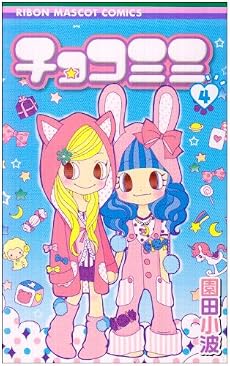 チョコミミ 4 (りぼんマスコットコミックス)