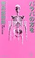 バラバの方を (トクマ・ノベルズ)