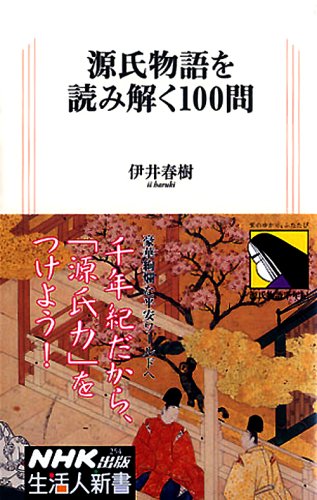 Cover image : 源氏物語を読み解く100問 (生活人新書)