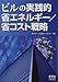 ビルの実践的省エネルギー/省コスト戦略