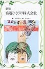新版 宿題ひきうけ株式会社 (フォア文庫愛蔵版)